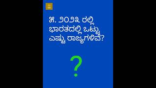 ೨೦೨೩ ರಲ್ಲಿ ಭಾರತದಲ್ಲಿ ಒಟ್ಟು ಎಷ್ಟು ರಾಜ್ಯಗಳಿವೆ?.ಸಾಮನ್ಯ ಜ್ಞಾನ.