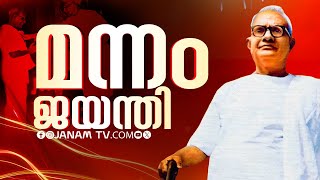 മന്നം ജയന്തി, ഇന്നലെകൾ ഇന്ന് | MANNAM JAYANTHI