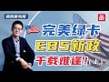 EB5新政详解（上）：完美绿卡，留学生最后的救命稻草！#移民 #移民美国 #美国绿卡 #绿卡 #美国eb5 #美国投资移民 #美国EB5投资移民 #美国EB5项目 #美国投资移民政策 #EB5