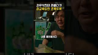 가오잡다가 차무식한테 참교육 당한 조폭두목ㅋㅋ #카지노