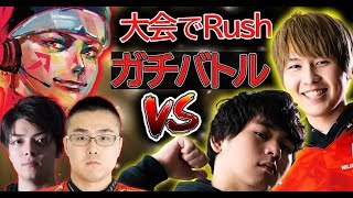 【CoD:MW】WinRed無双！俺は止められない。大会でまさかのRushバトル！「ハセシンさん WinRed にこちゃん」vs 「ごろう ルーク」