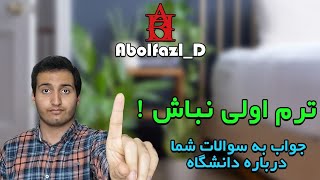 ترم اولی نباش | جواب به سوالات شما درباره دانشگاه