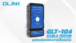 GLINK CABLE TESTER GLT-104 อุปกรณ์ทดสอบสัญญาณสาย Lan/สายโทรศัพท์ Cable Tester