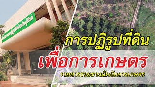 รวยทางลัดกับการเกษตร | การปฏิรูปที่ดินเพื่อการเกษตร | เกษตรแม็กซาโก้ (2/3)