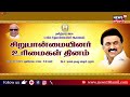 cm mk stalin live சிறுபான்மையினர் உரிமைகள் தினம் முதலமைச்சர் மு. க. ஸ்டாலின் சிறப்புரை n18l