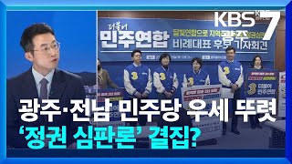 [총선/정치맥] 광주·전남 민주당 후보 우세 뚜렷…‘정권 심판론’ 결집? / KBS  2024.04.01.