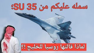 إسم الله عليكم من SU 35 🇮🇷؛ لماذا قالتها روسيا🇷🇺 للخليج ⁉️