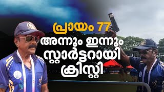 മേള എത്ര മാറിയാലും സ്റ്റാർട്ടർ ക്രിസ്റ്റി തന്നെ; ഓട്ടമത്സരത്തിൻ്റെ സ്റ്റാർട്ടറായിട്ട് 46 വർഷം