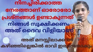 നിനച്ചിരിക്കാത്ത നേരത്താണ് ഓരോരോ പ്രശ്നങ്ങൾ ഉണ്ടാകുന്നത്. നിങ്ങൾ സൂക്ഷ്ഹിക്കണം അത് ദൈവ വിളി ആണ്