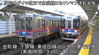 【ついにワンマン化へ】次回のダイヤ改正で京成線にもワンマン運転実施へ ~金町線・千原線・東成田線の一部列車でワンマン運転実施することに~