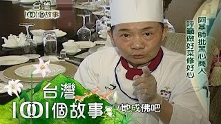 黑心塑化食品充斥 阿基師教你包粽子 part6【台灣1001個故事】