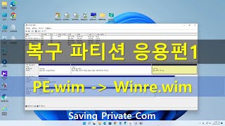 복구파티션만들기 응용편1[PE.wim을 Winre.wim 바꾸기]