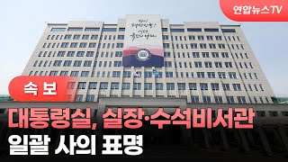 [속보] 대통령실, 실장·수석비서관 일괄 사의 표명 / 연합뉴스TV (YonhapnewsTV)