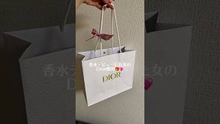 Dior香水開封動画💖#開封動画 #dior #ディオール #香水紹介 #自分磨き #香水