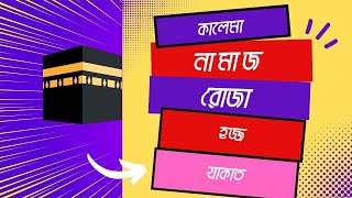 ৫টি স্তম্বের উপর ভিত্তি করে ইসলাম প্রতিষ্ঠিত। ইসলামের বেনা #islamic #islamicknowledge #motivation #