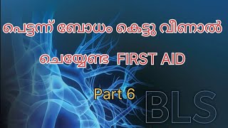 പെട്ടന്ന് ബോധം കെട്ടു വീണാല്‍ ചെയ്യേണ്ട FIRST AID #BLS MALAYALAM # EMERGENCY CARE