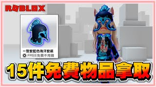 Roblox 我的天阿！居然不用花錢！就能【獲得15件以上的免費物品】擁有一整套的超神超帥氣的海洋神套裝 2024！【老婆】