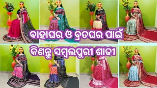 ସବୁଠୁ ଶସ୍ତା ସମ୍ବଲପୁରୀ ଶାଢୀ କିଣନ୍ତ @AshreyanCollection11  Online Handloom Shop Marriage Special Limit