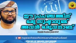 ⚡️സിംസാറുൽ ഹഖ് ഹുദവി ഉസ്താദ്⚡️ ഈ പ്രപഞ്ചത്തിന് ഒരു സൃഷ്ടാവുണ്ട്☝️