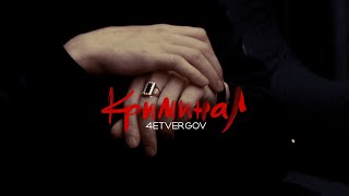 4ETVERGOV – Криминал