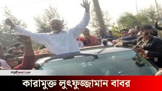 ১৭ বছর পর কারামুক্ত লুৎফুজ্জামান বাবর | Babar walks out of jail after over 17 years