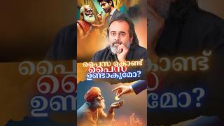 പൈസ കൊണ്ട് പൈസ ഉണ്ടാകുമോ? || ആചാര്യ പ്രശാന്ത്