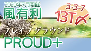 天秤神石で風有利ブレグラPROUD+13T討伐 (3-3-7) 20T称号解説【グラブル】（2020年7月）