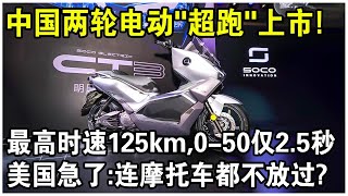 最高125km/h，0-50僅2.5秒，只賣5000！中國首創兩輪電動“超跑”上市！美國急了: 連摩托車市場也不放過？