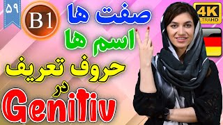 حروف تعریف، صفات و اسم ها در Genitiv آلمانی | آموزش زبان آلمانی | B1 | ❾❺ درس 59