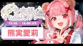 【#多言語VTuber歌リレー】超越國界吧🌏✨用閃亮的歌聲開始現場演唱🙌❤️多國語言接力歌回🌟  | 熊実愛莉