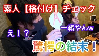 【格付けチェック 】驚愕の結末！？素人やってみた結果おもしろすぎた！