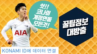 [PES2021 모바일]코나미 계정연동, 계정복구 등 계정 총 정리