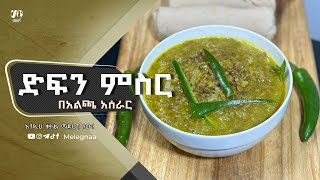 Ethiopian Stew አልጫ ድፍን ምስር