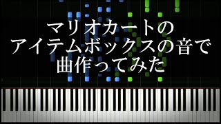 マリオカートのアイテムボックスの音で曲作ってみた