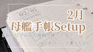 母艦手帳2月のセットアップ 自作リフィルの用紙について語ったり穴あけパンチ買ったり