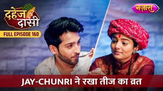 Jay-Chunri Ne Rakha Teej Ka Vrat | FULL EPISODE- 160 | Dahej Daasi | Nazara TV