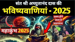 संत अच्युतानंद दास ने महाकुंभ में होने वाले प्रलय की भविष्य वाड़ी। mahakunbh 2025 prediction|