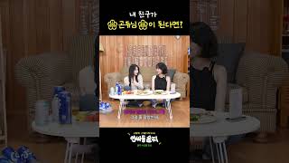 [선공개]  ???: 차갑다 차갑다 얼음공주 오셨다 | 인싸동 술찌 ep.22