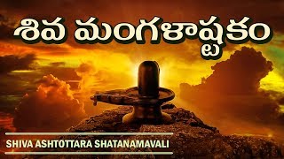 Shiva Mangalashtakam (శివ మంగళాష్టకం) | Lord Shiva Powerful Stotram | Dr GV Ramakrishna Murthy