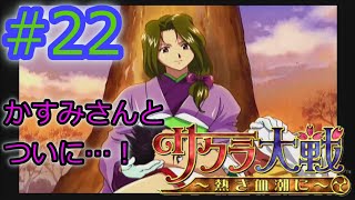 #22【サクラ大戦】～熱き血潮に～(PS2版)を実況プレイ！