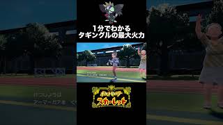 1分でわかるタギングルの最大火力 #shorts #ポケモンSV