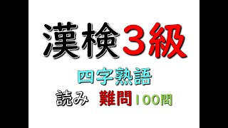 漢字検定3級 ★四字熟語★【難問】読み 100問♪　Four Character Idioms in KANJI Test Level3 【Difficult】Reading100questions♪