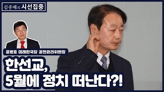 [김종배의 시선집중] “한선교, 5월에 정치세계 떠날 것. 공천갈등 오늘 다 봉합” - 공병호 (미래한국당 공천관리위원장)