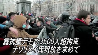 ロシア全土でナワリヌイ氏釈放求めるデモ