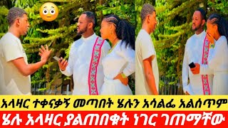 ❄️አላዛርና ሄሉ ምን ገጠማቸው🙄😳