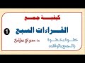 قواعد وكيفية جمع القراءات السبع (1)