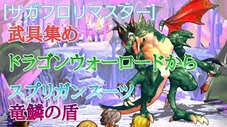 [サガフロンティアリマスター]ドラゴンウォーロードでスプリガンスーツ集め ついでに竜鱗の盾