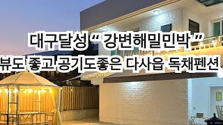 대구펜션 “ 강변해밀민박 “ 다사읍독채펜션 강이보이는 이곳 너무 좋네요 !! 청결 서비스 가격 너무 좋아요!!