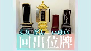 【回出位牌】（繰り出し位牌）