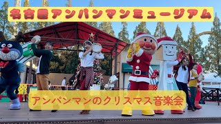 名古屋アンパンマンミュージアム　アンパンマンのクリスマス音楽会